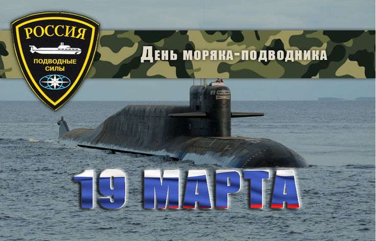 День моряка-подводника военно-морского флота Российской 