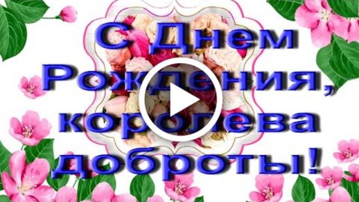 С днем рождения девушке