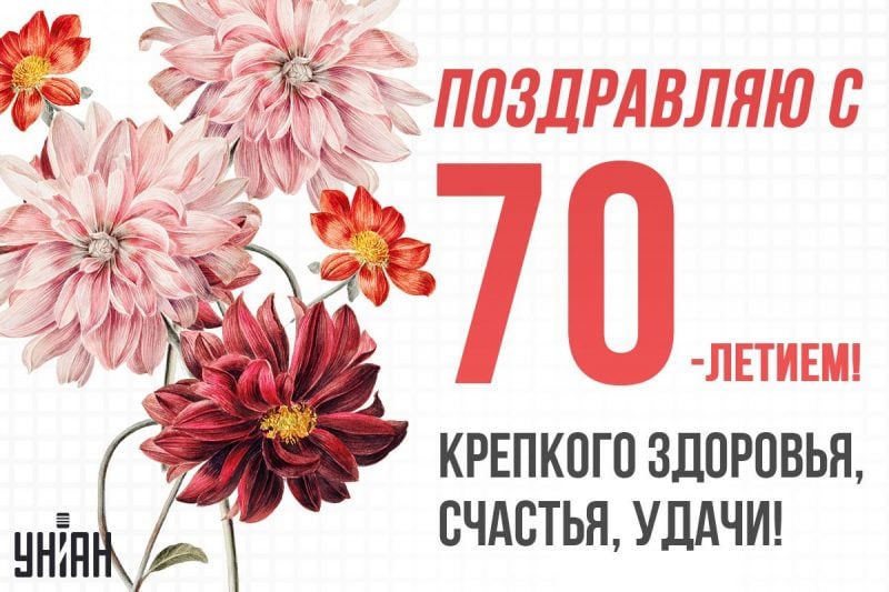 Открытка с днем рождения женщине 70 лет