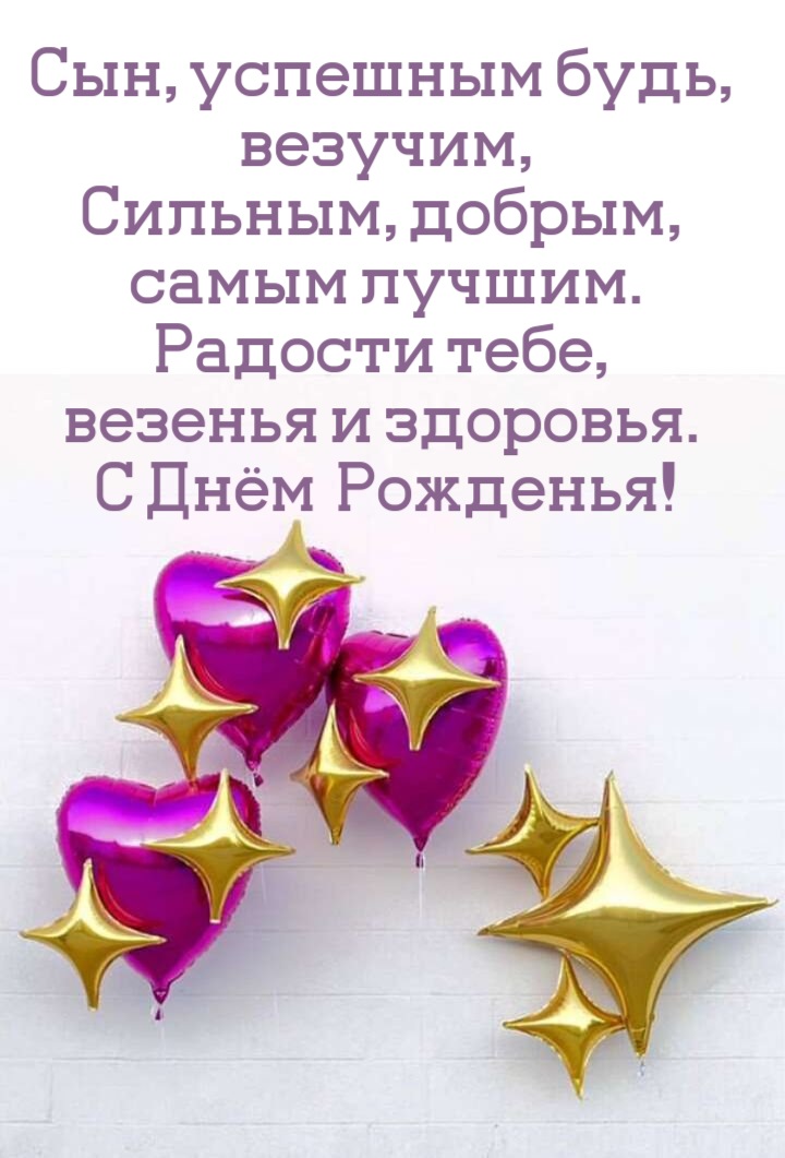 Стихи на день рождения Сына