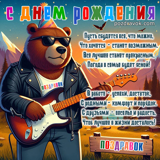 С Днем Рождения мужчине