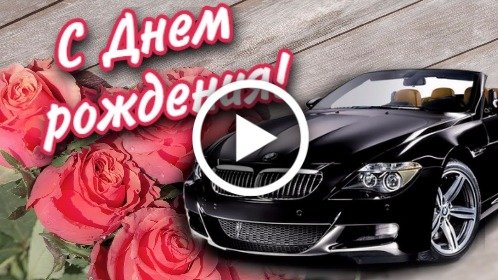 Бесплатные мерцающие музыкальные открытки с Днем Рождения 