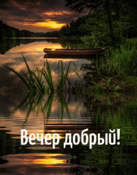 Открытки добрый вечер