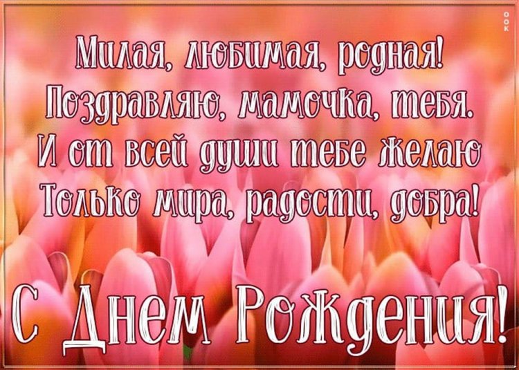 Открытки С днём рождения дочери для мамы 🌸