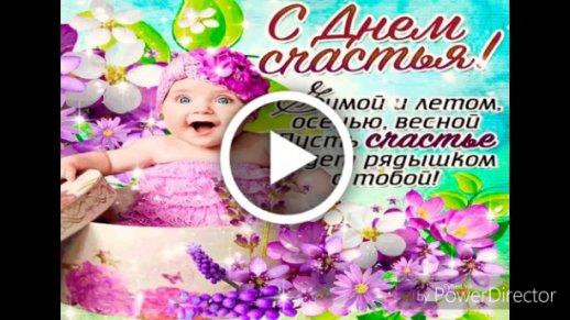 День счастья — Страница 5 — Открытки