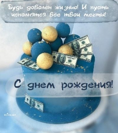 Открытки с днем рождения мужчине! 🎁 50+ 