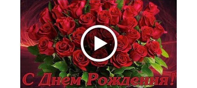 🌹С Днём Рождения, Лена! 🎁Лучшее 