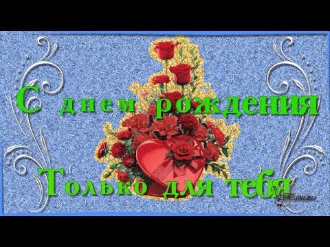 День рождения