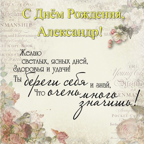 Открытки с днем рождения Александре, Саше