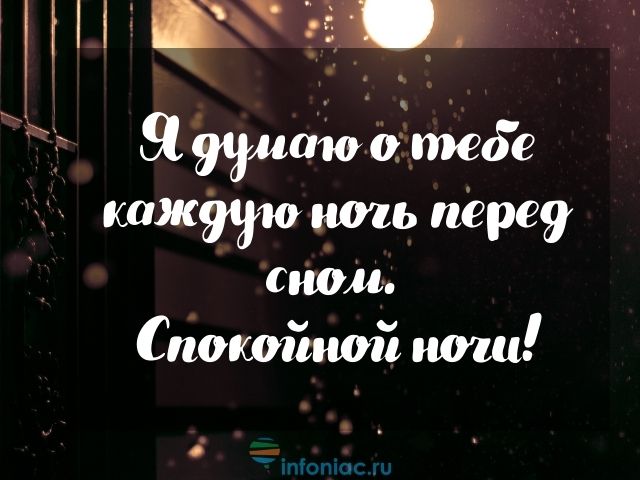 Спокойной ночи любимому своими словами на расстоянии