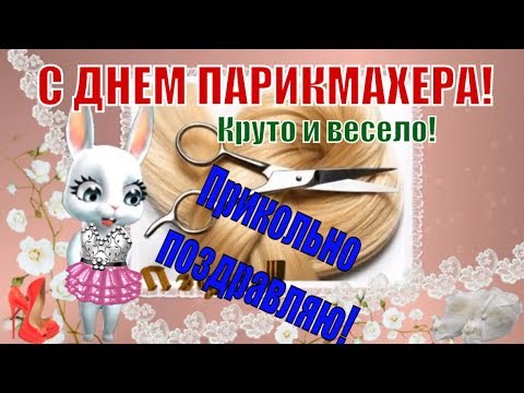 ✂️ С Днем Парикмахера! 13 сентября День Парикмахера 