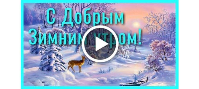 Прикольные открытки с добрым Утром Анимашки Доброе Утро