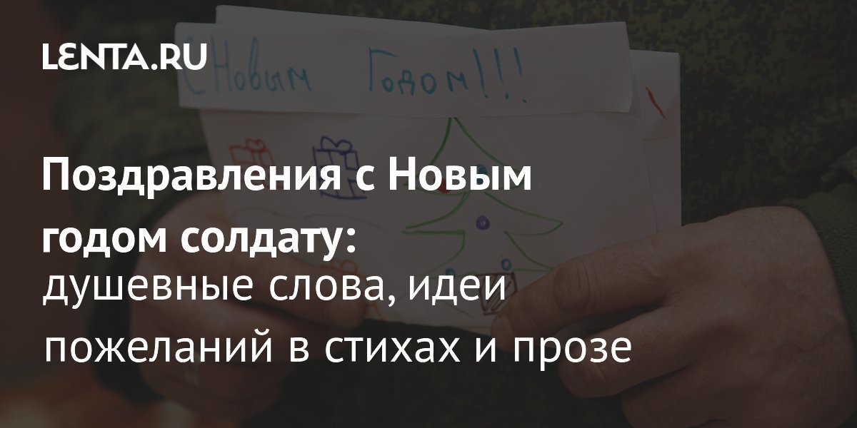 Поздравление воинам СВО с Новым годом