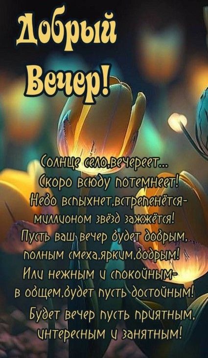 Самого доброго вечера – красивые картинки для настроения 