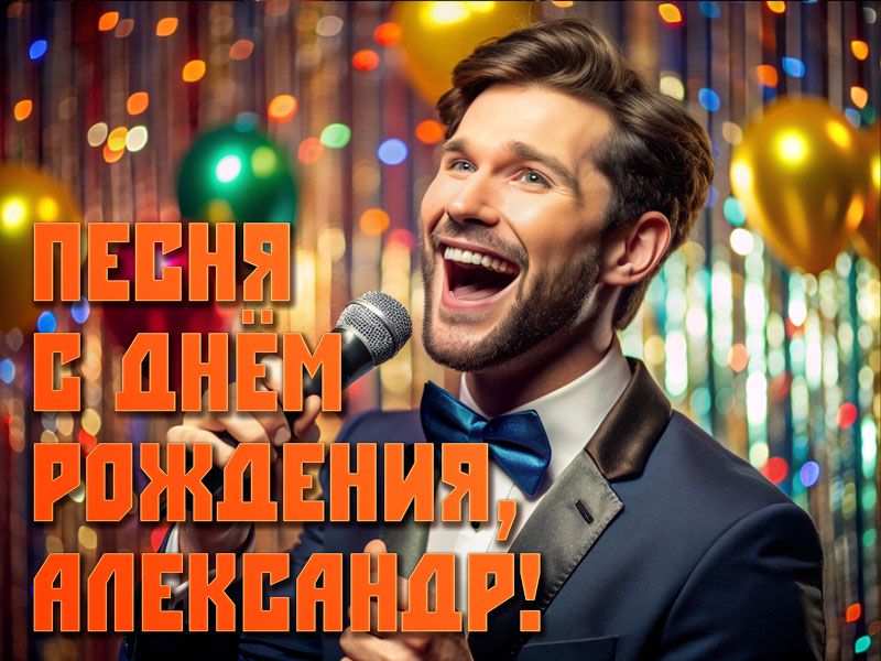 Песни переделки на день рождения 