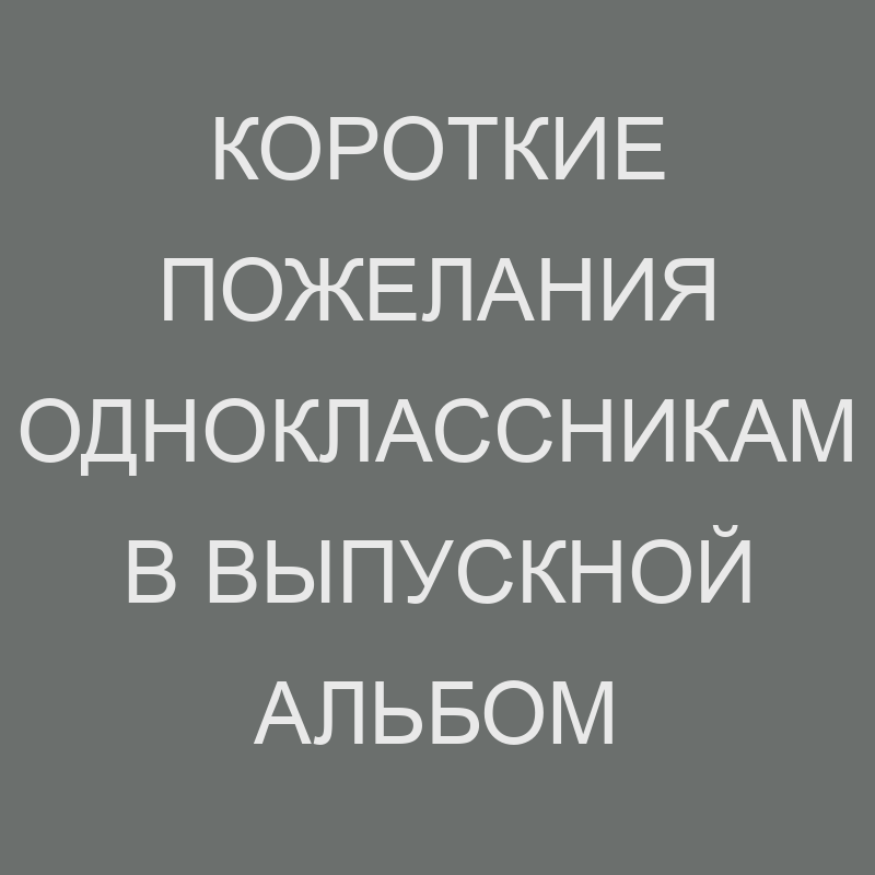 Галерея поздравлений и пожеланий 