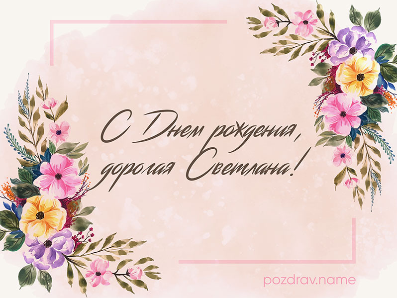 С днем рождения Светлана