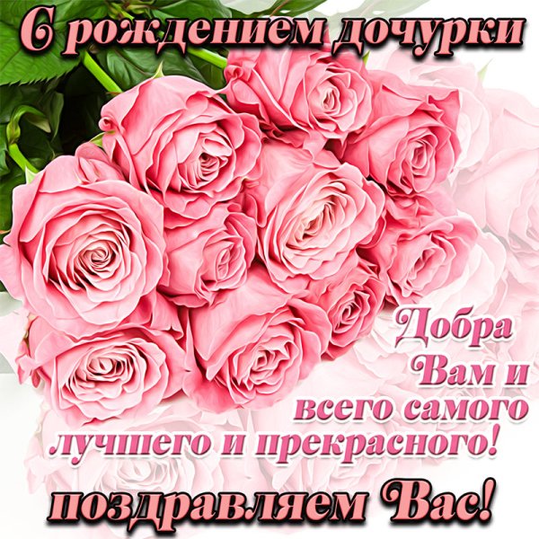 Открытки С днём рождения дочери для мамы 🌸