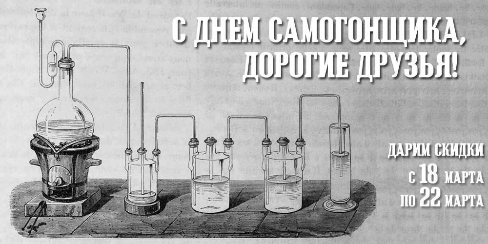 День самогонщиков