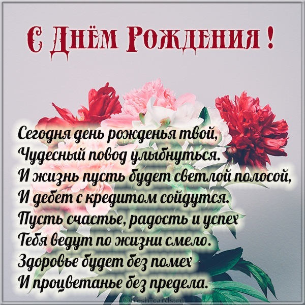 Открытки и картинки с Днём рождения 