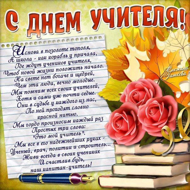 Открытка С Днем учителя