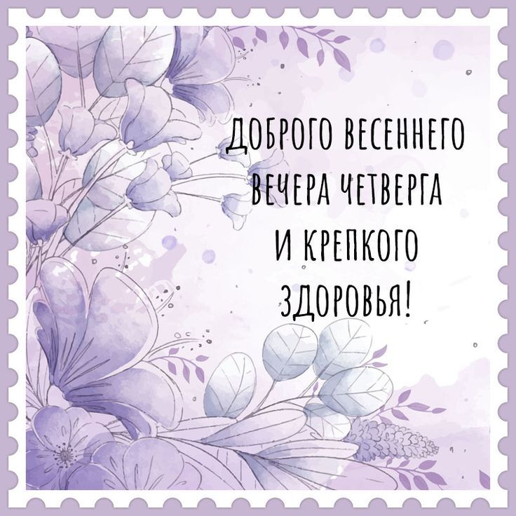 🌷Доброе утро! Сегодня 16 марта, четверг 