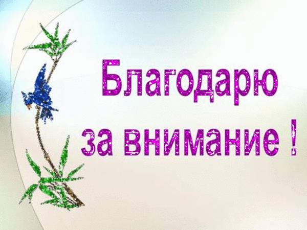 Картинка спасибо за внимание пдд 