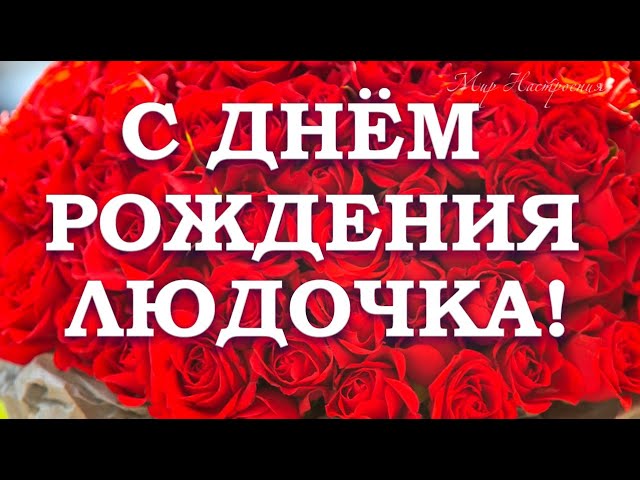 C днем рождения Людмила большая гифка Со стихом красочные 