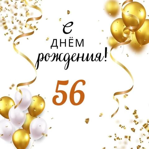 Открытки с Днём Рождения 56 лет, именные мужчинам и женщинам 