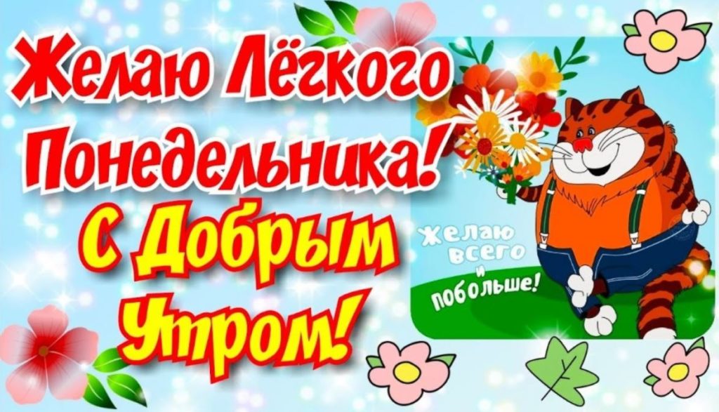 Доброе Утро Понедельника! ❤️ Счастья, Мира и Добра!