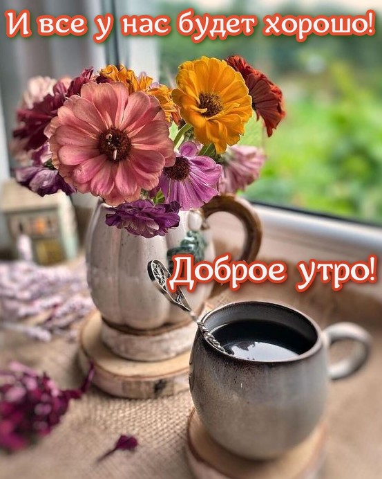 Идеи на тему «Доброе утро» 19 