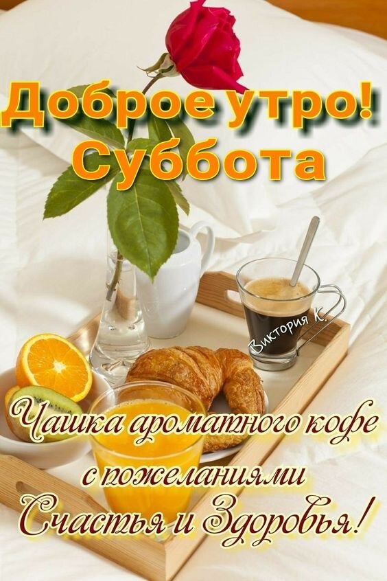 Суббота доброе утро