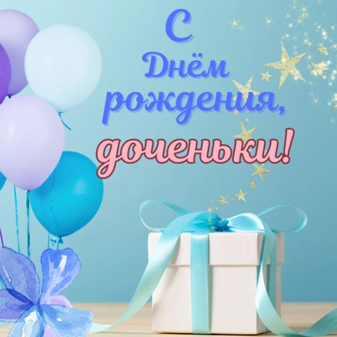 Открытки С днём рождения дочери для мамы 🌸