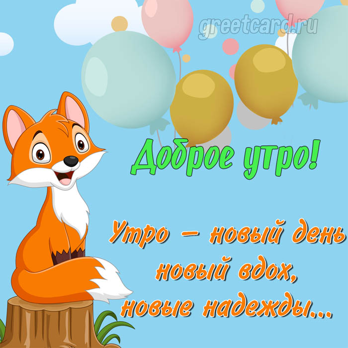 Доброе утро!!! Удачного дня!!! От всей души желаю всем 