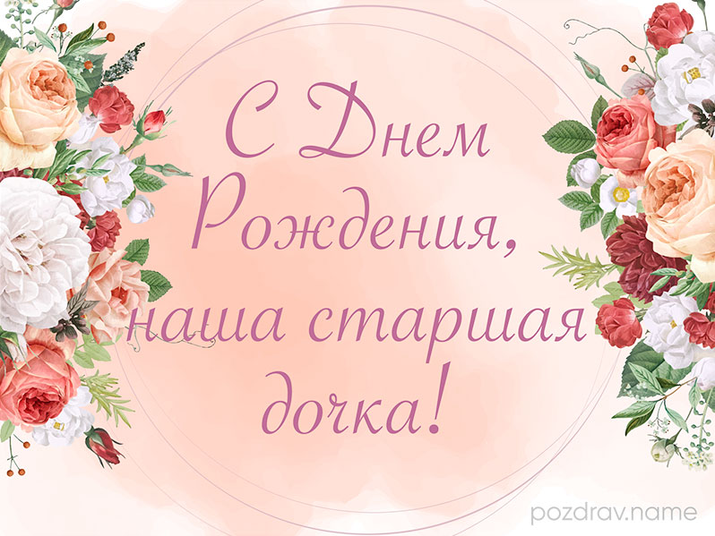 Открытки С днём рождения дочери для мамы 🌸