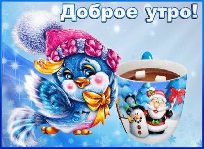 Доброе утро