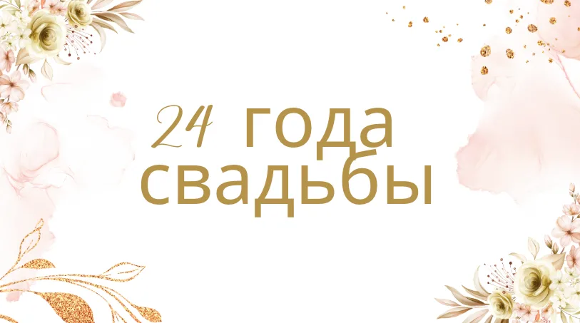 44 Года Свадьбы Поздравление с Топазовой Свадьбой с 