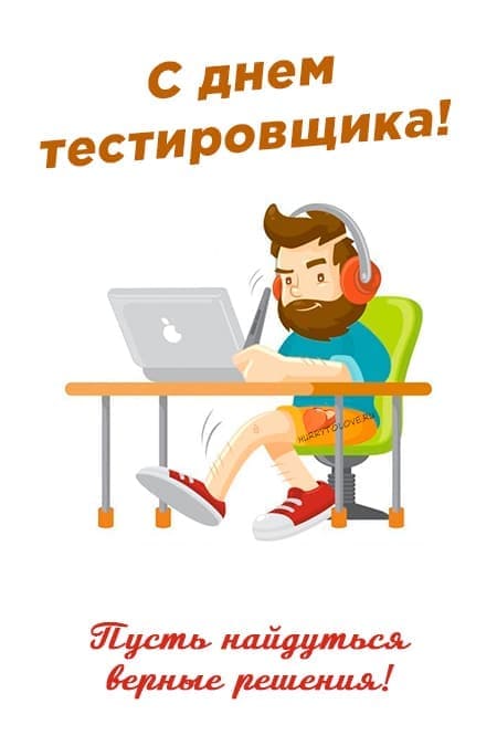 Новости – 9 сентября «День тестировщика 