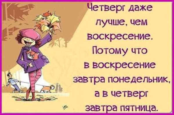 Четверг, это маленькая пятница! Картинки с подписями