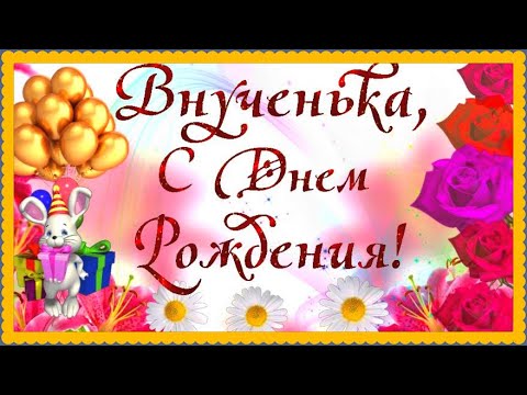 Открытки внучке с Днем Рождения 100 штук