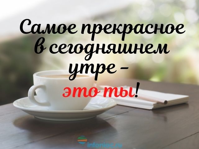 Создайте открытку С Добрым Утром онлайн бесплатно с помощью 