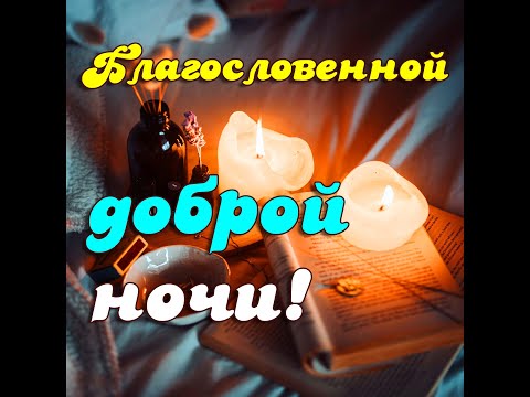 Слава Бога за все! Спокойной ночи 