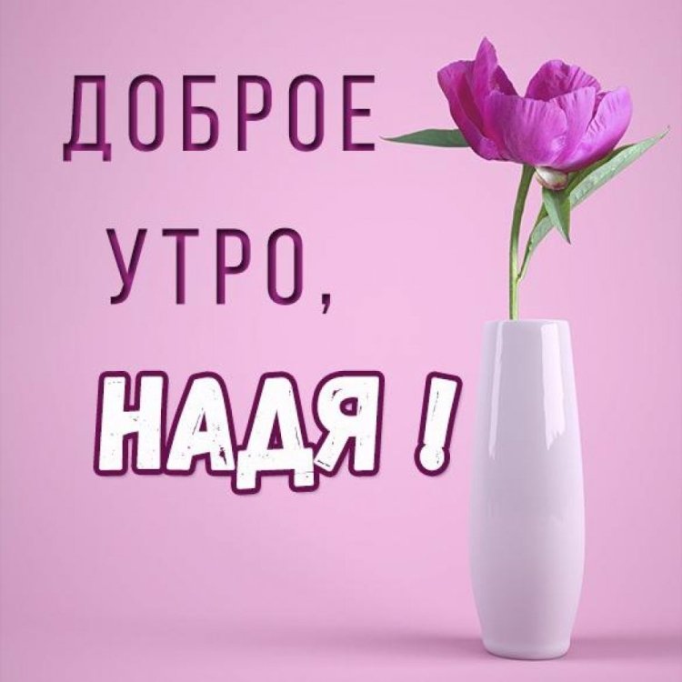 ДОБРОЕ УТРО