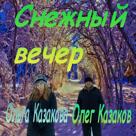 Снежный вечер 