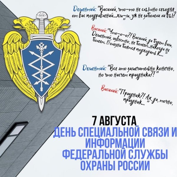 7 августа — День Службы специальной связи и информации ФСО 