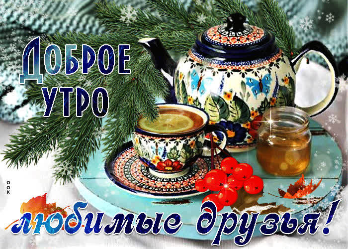 Доброе утро Друзья 