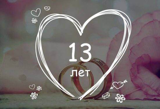 Поздравление С Днем Свадьбы 13 Лет 