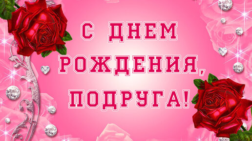 Супер Поздравление С Днем Рождения в Январе🌹НОВИНКА🌹 Яркая 