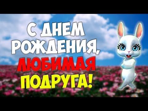 Видео Нарезка На День Рождения Подруге 