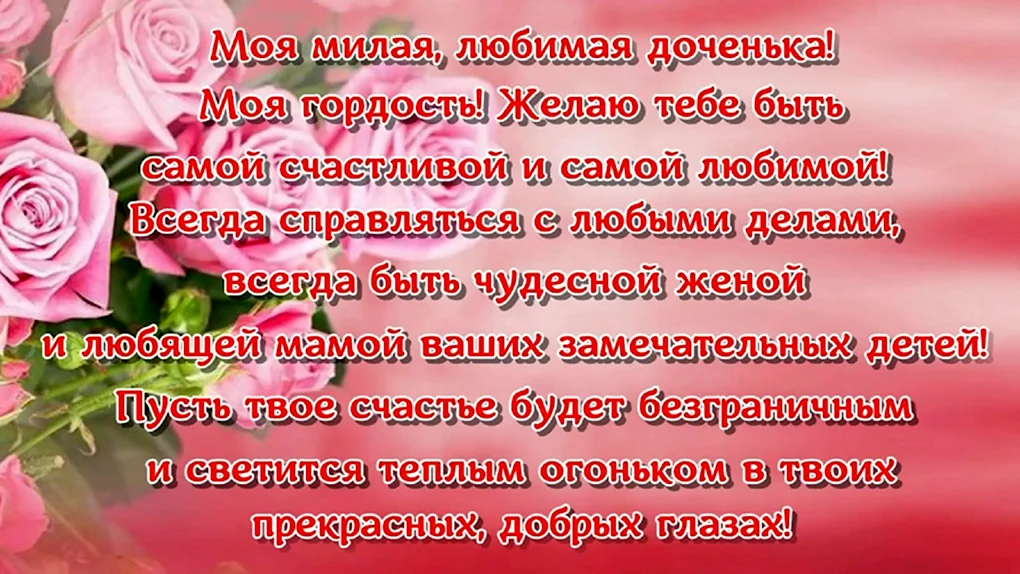 С днём рождения, доченька! Красивое поздравление от мамы 